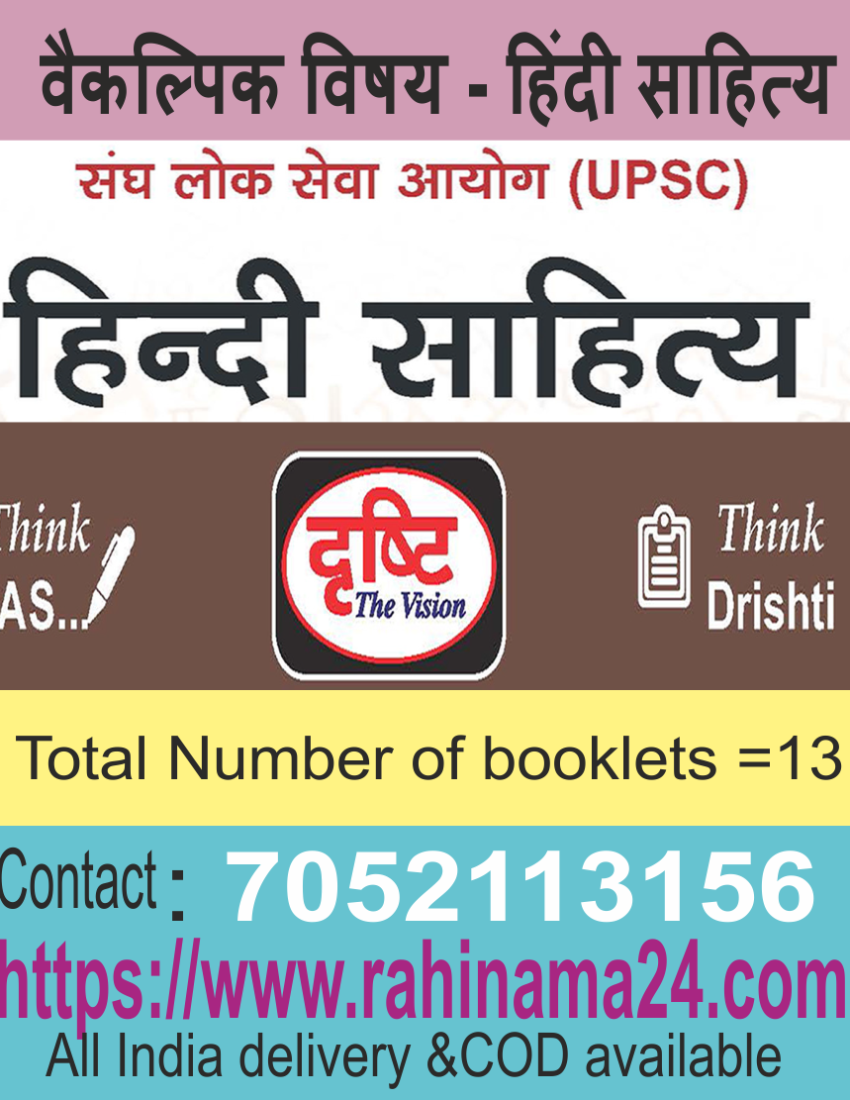 Drishti IAS Hindi Sahitya DLP and Class Notes 2026-27 | UPSC Hindi Sahitya Optional | 13 Booklets